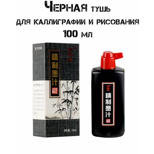 Профессиональная Черная Тушь 100мл для каллиграфии китайская Чернила для каллиграфии 750₽