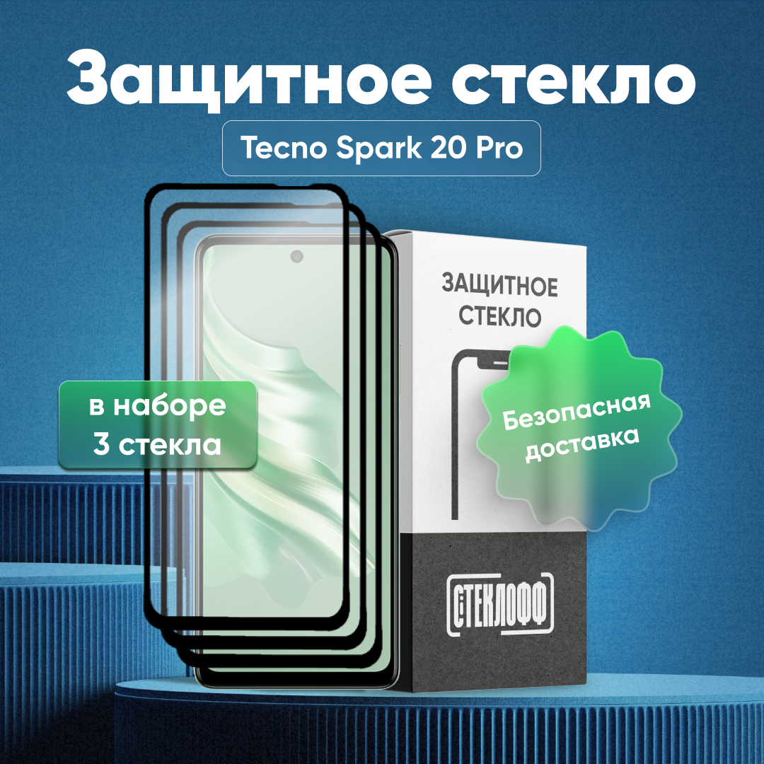 Набор защитных стекол для Tecno Spark 20 Pro c полным покрытием, серия Стеклофф Base, 3 шт
