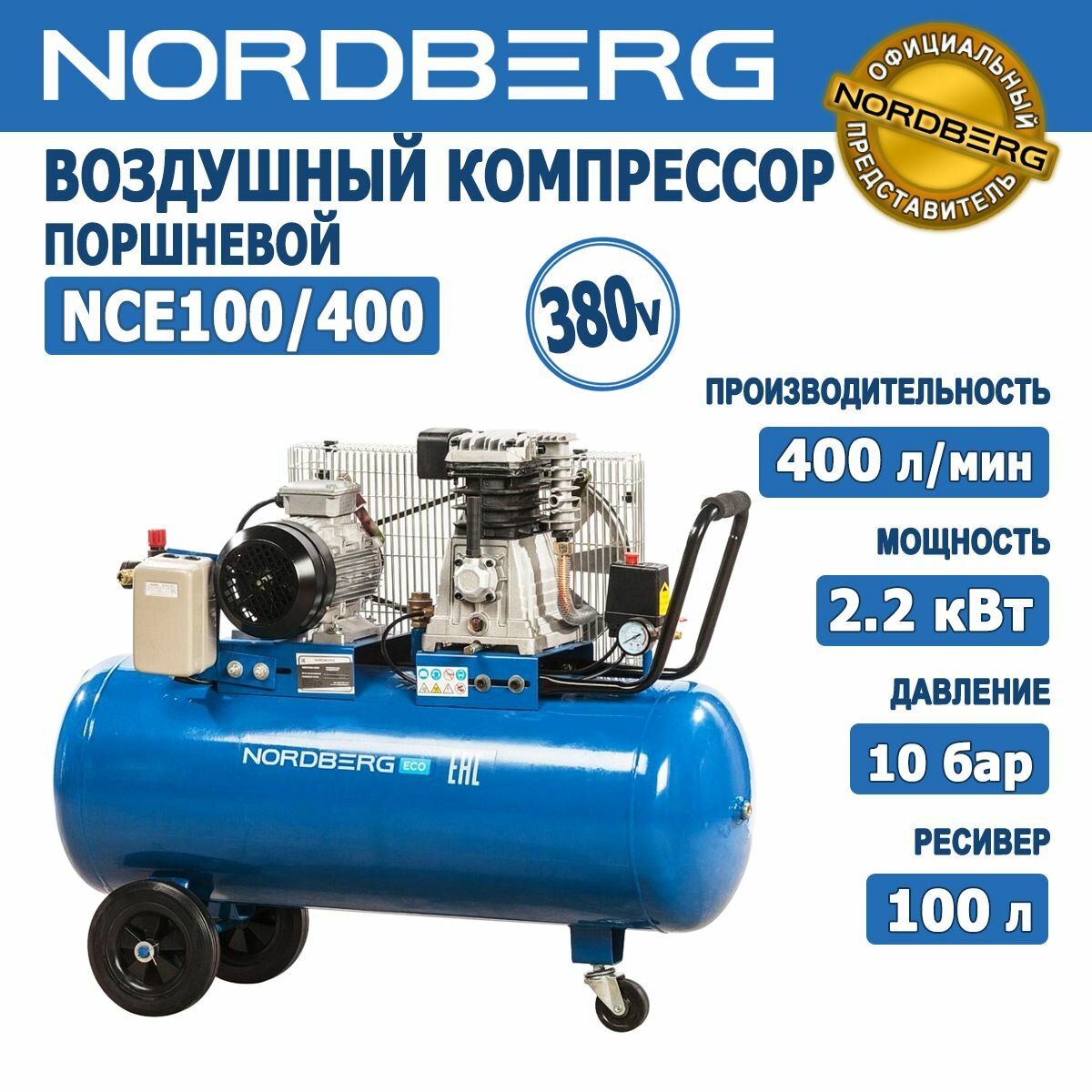 Компрессор воздушный поршневой ременной NORDBERG NCE100/400, ресивер 100л, 400л/мин, 10 бар, 380В, 2,2 кВт