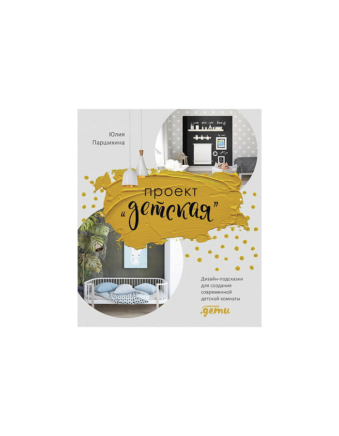 Паршихина Ю. "Проект «Детская». Дизайн-подсказки для создания современной детской комнаты" твердый