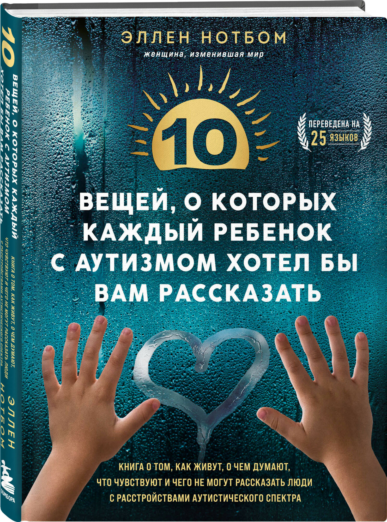 Нотбом Э. 10 вещей, о которых каждый ребенок с аутизмом хотел бы вам рассказать