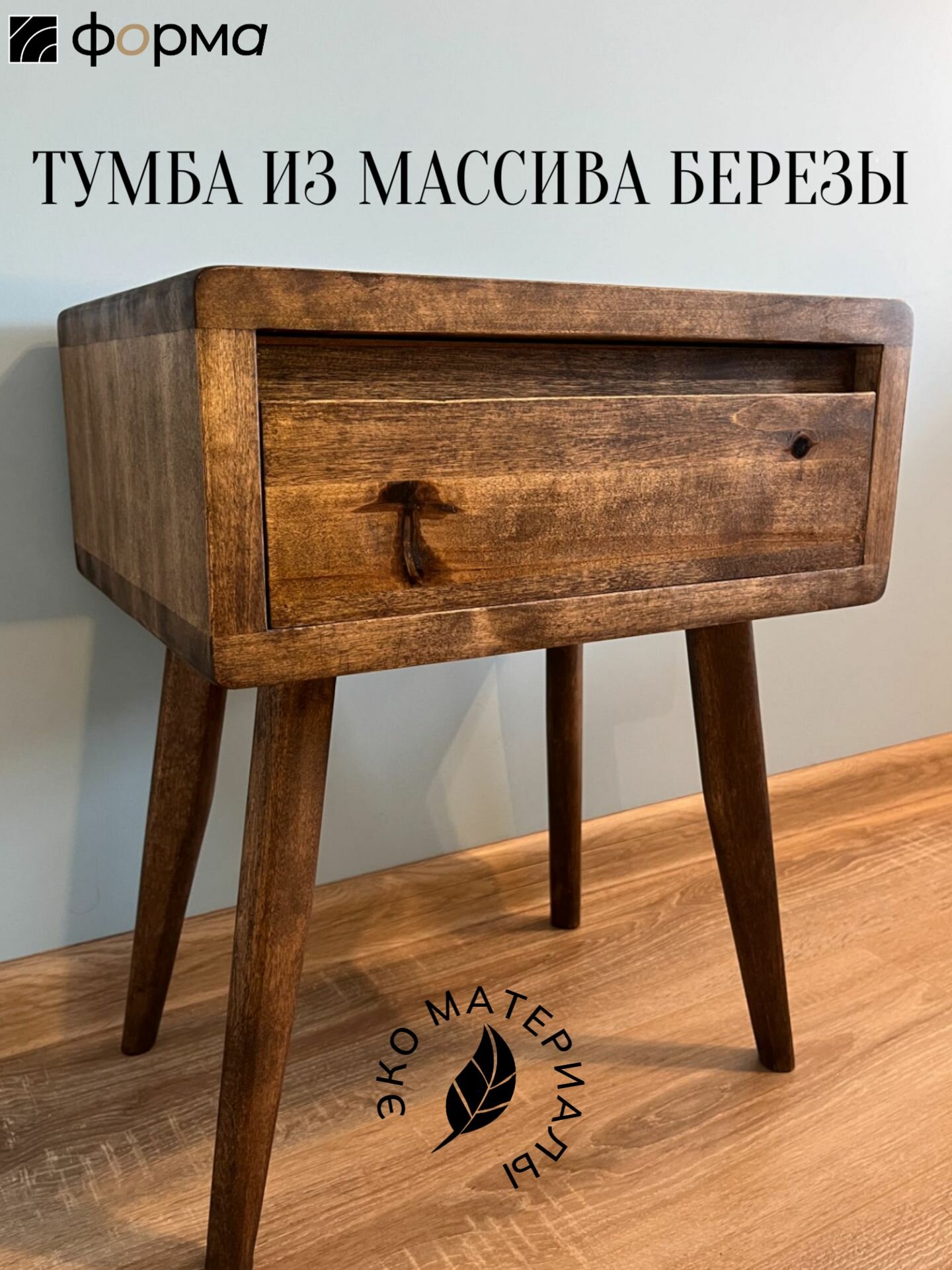 Тумба прикроватная из массива дерева с выдвижной внутренней секцией и ящиком, напольная с ножками