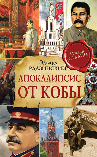 Апокалипсис от Кобы [Цифровая книга]