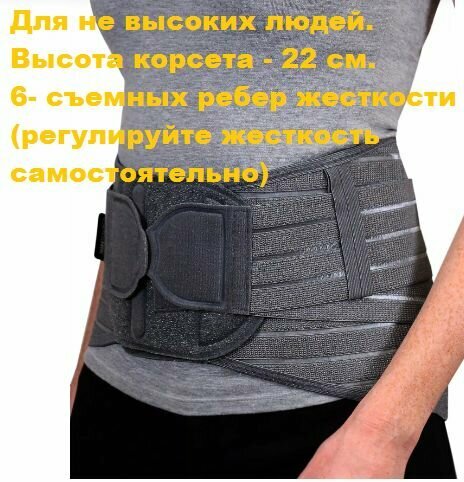 Корсет пояснично-крестцовый. ПР-312 . Ширина 22 см. 6 металлических съемных ребер жесткости