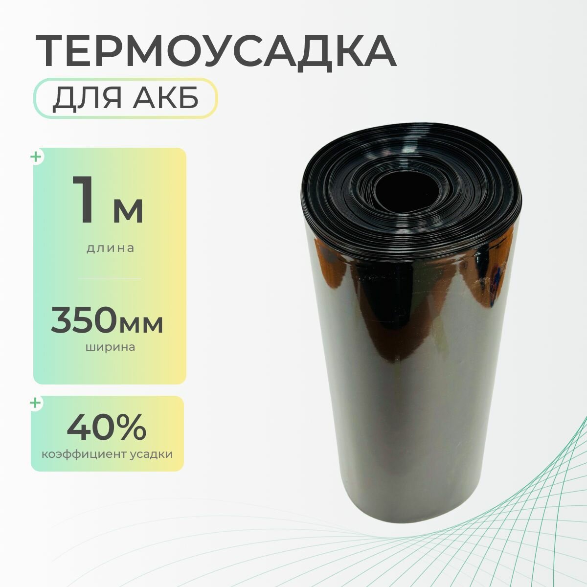 Термоусадочная трубка 350 мм x 1 метр для аккумуляторных батарей, рукав пленка АКБ, термоусадка для АКБ