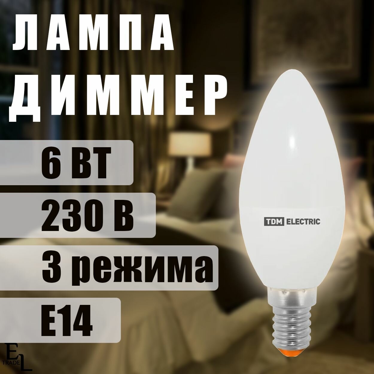 Лампа диммер светодиодная 6 Вт, 230 В, 4000 К, E14, 3 режима, TDM ELECTRIC, 1 ШТ