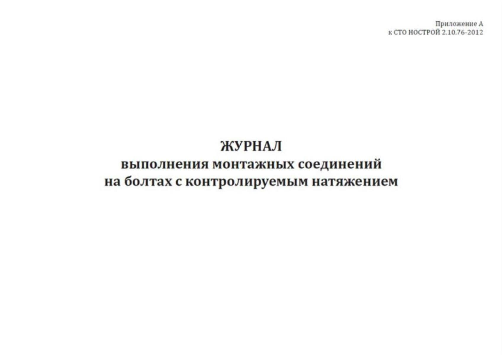Журнал выполнения монтажных соединений на болтах с контролируемым натяжением (СТО нострой 2.10.76-2012) 64 страниц Твердый, серый, бумвинил — фото 1