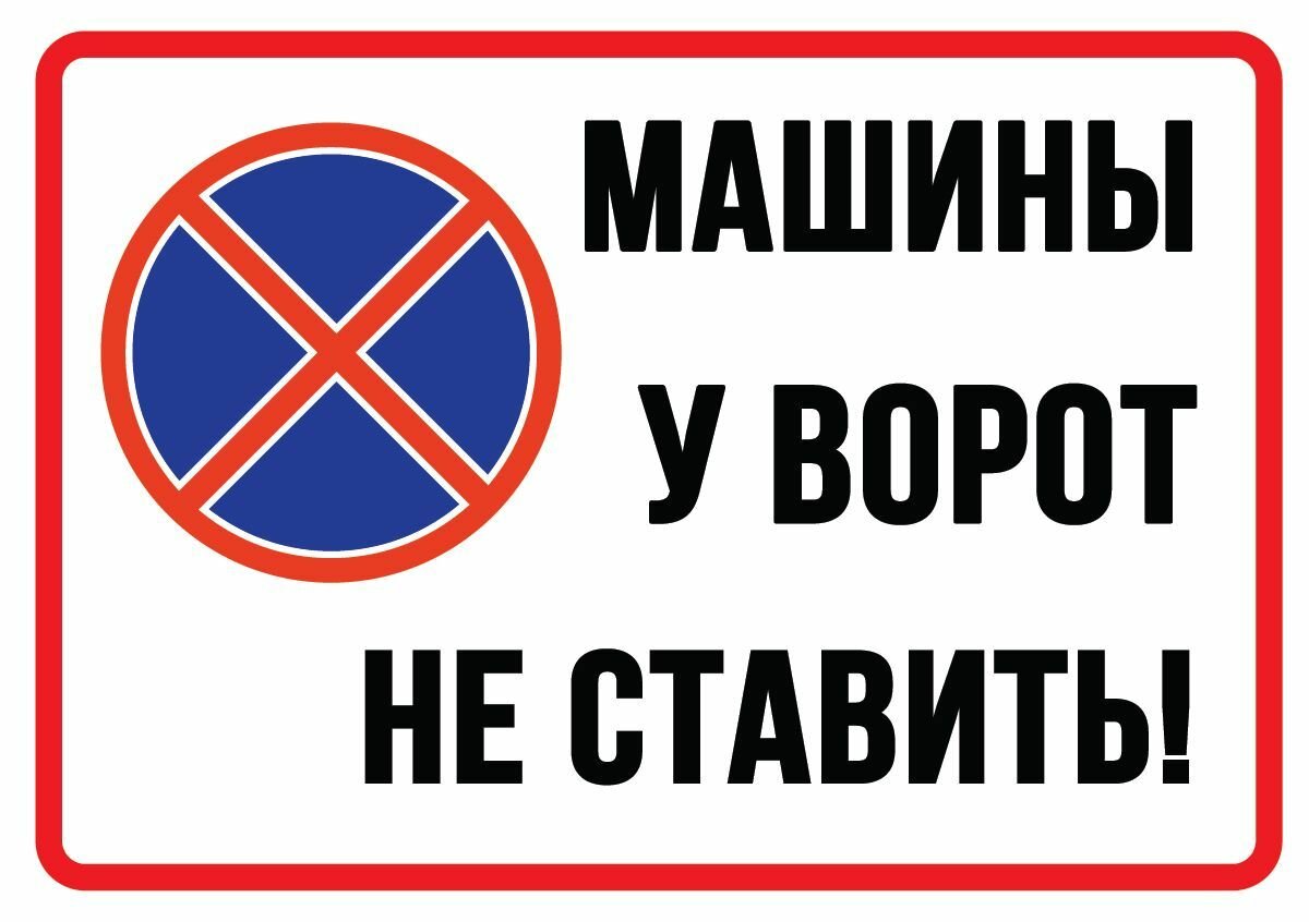Табличка "Машины у ворот не ставить!" 300х400мм - 1 шт.