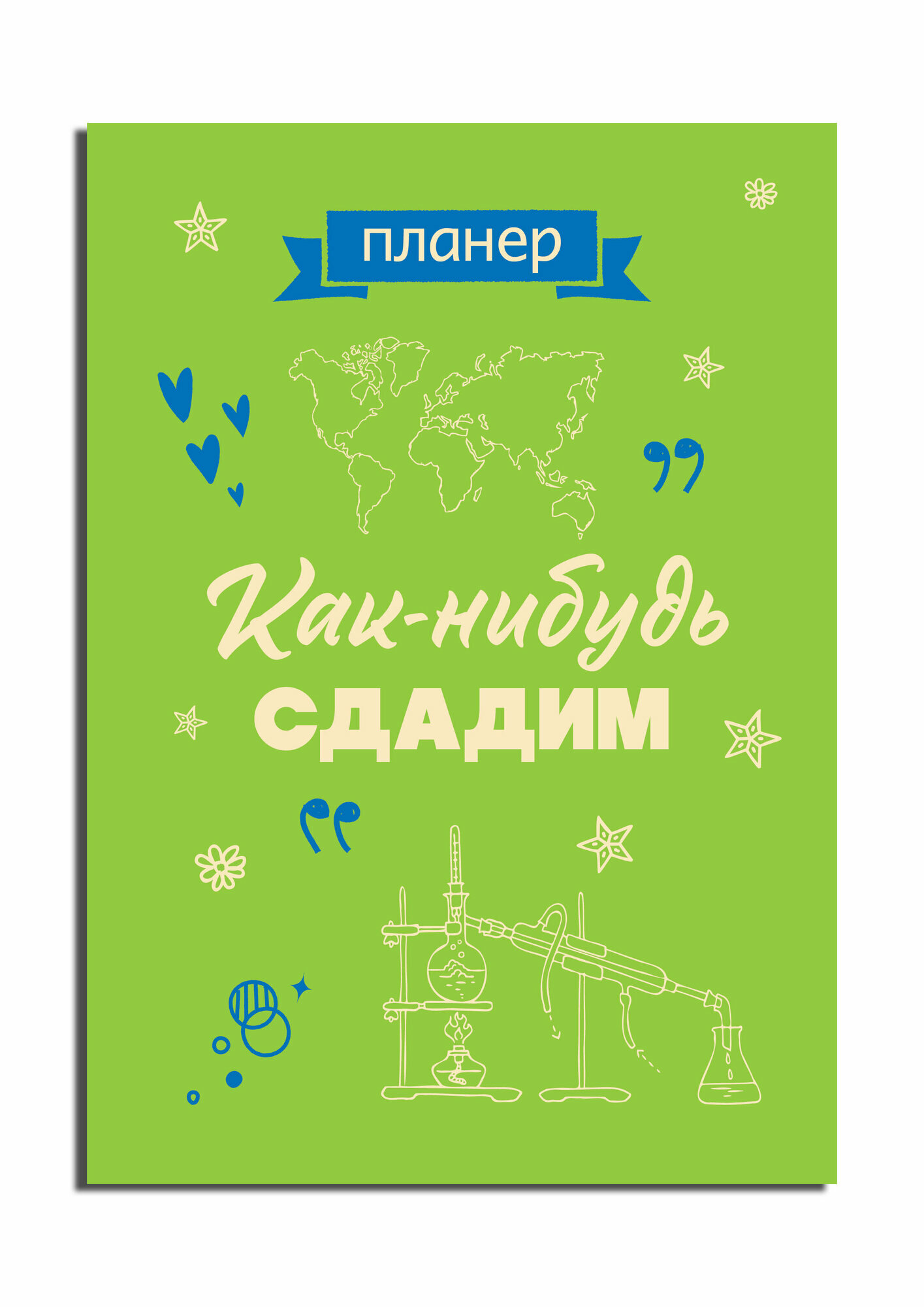 Блокнот-планер недатированный. Как-нибудь сдадим (А4 36 л на скобе)