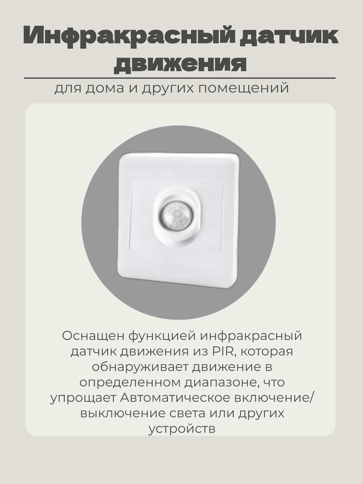 Инфракрасный датчик движения
