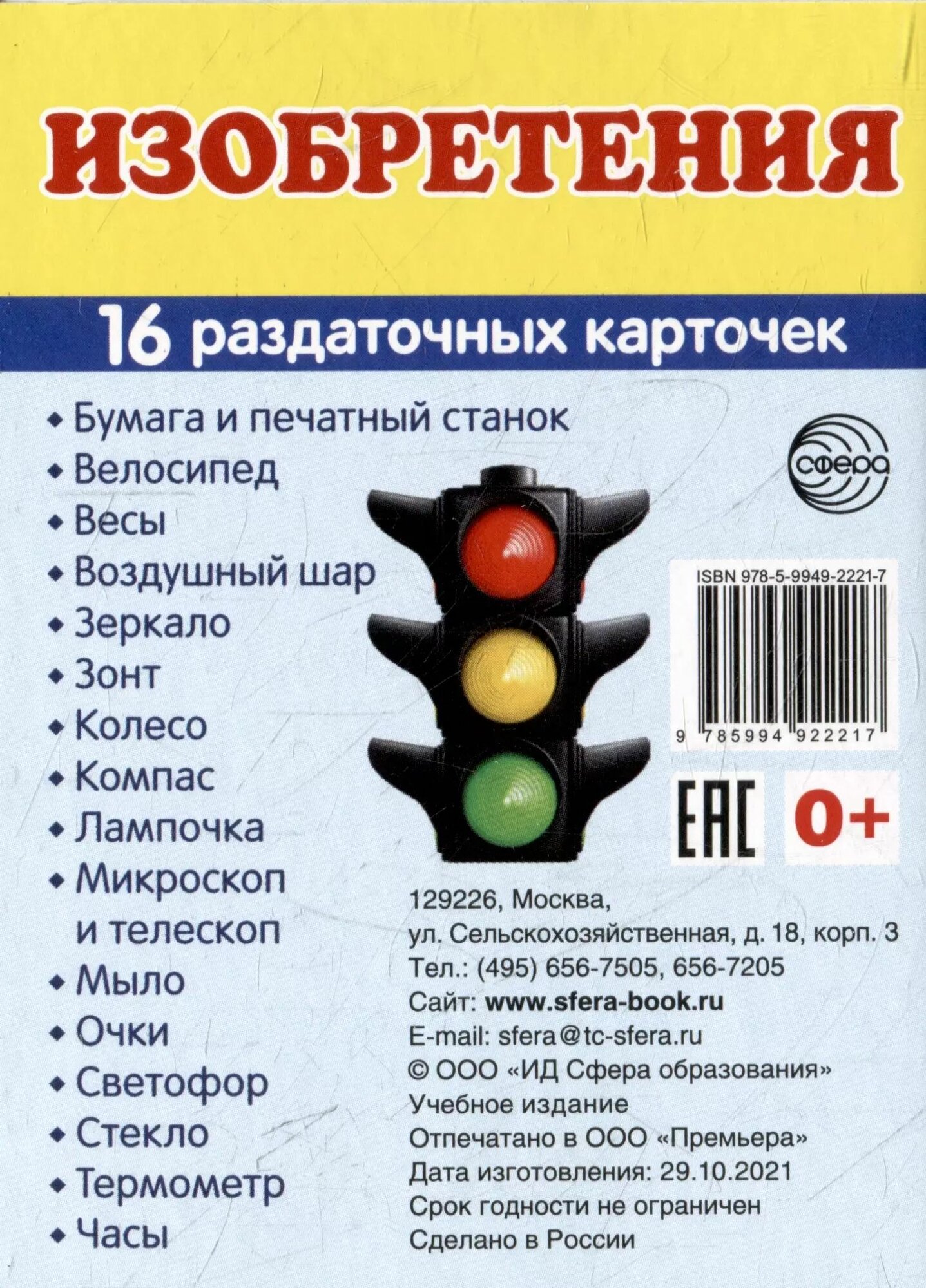 Демонстрационные картинки Изобретения (16 раздаточных карточек)