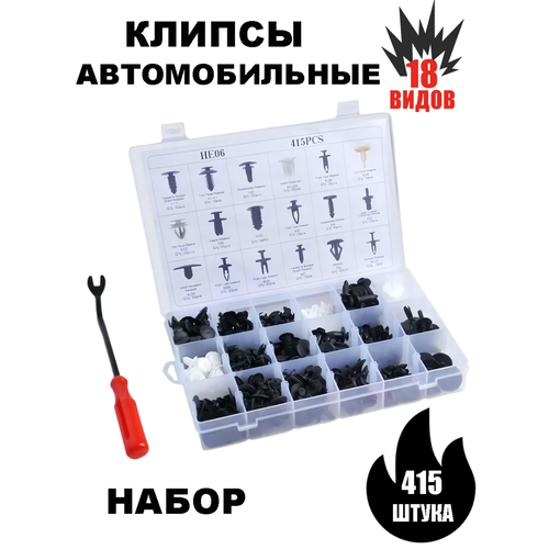 Набор клипс автомобильных 415 шт. крепления кейс ремкомплект автомобильный пистоны для бампера и обшивки