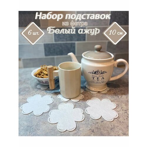 Подставки под горячее из фетра «Белый ажур», 6 шт.