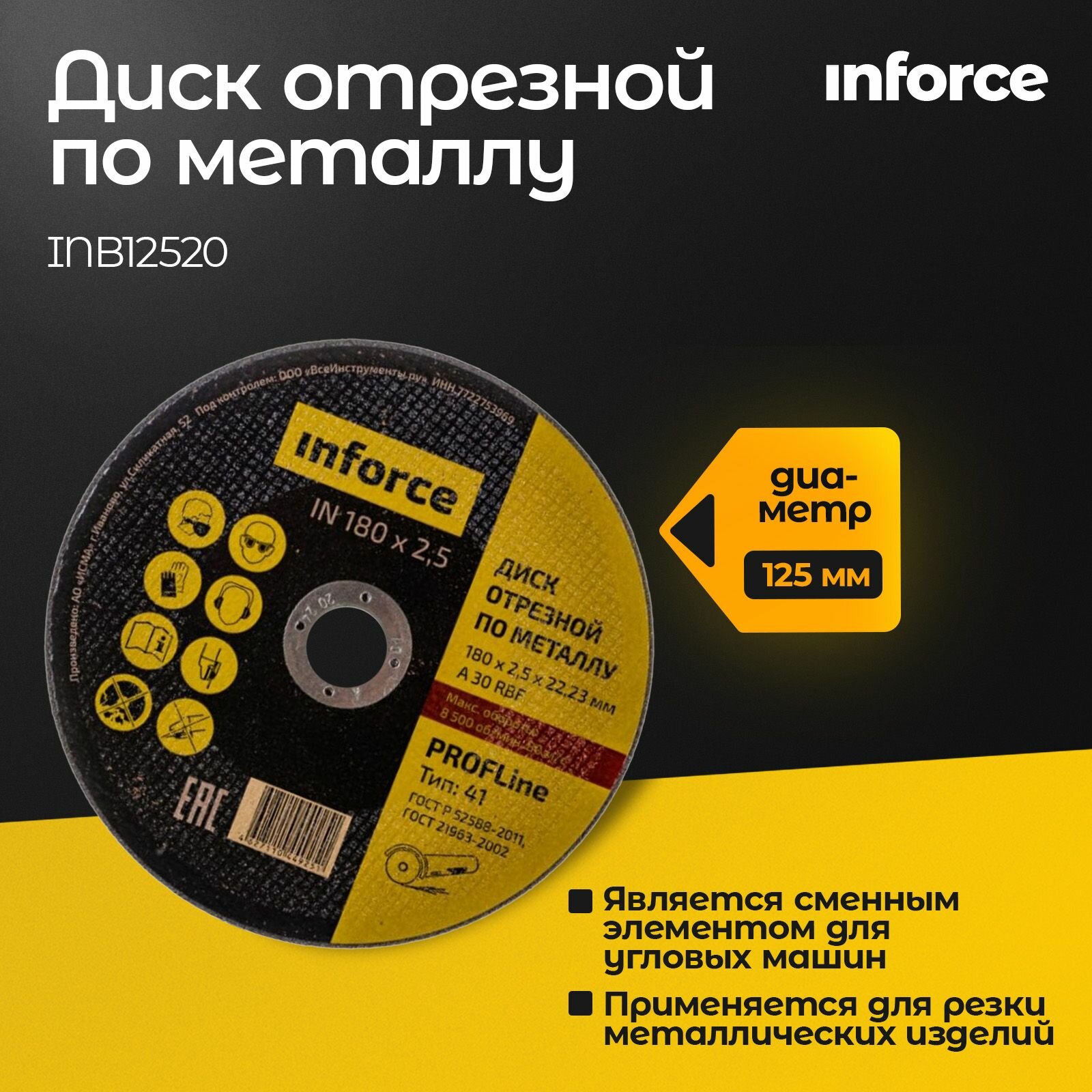 Диск отрезной по металлу OptiLine (125x2.0x22.2 мм) для болгарки INFORCE