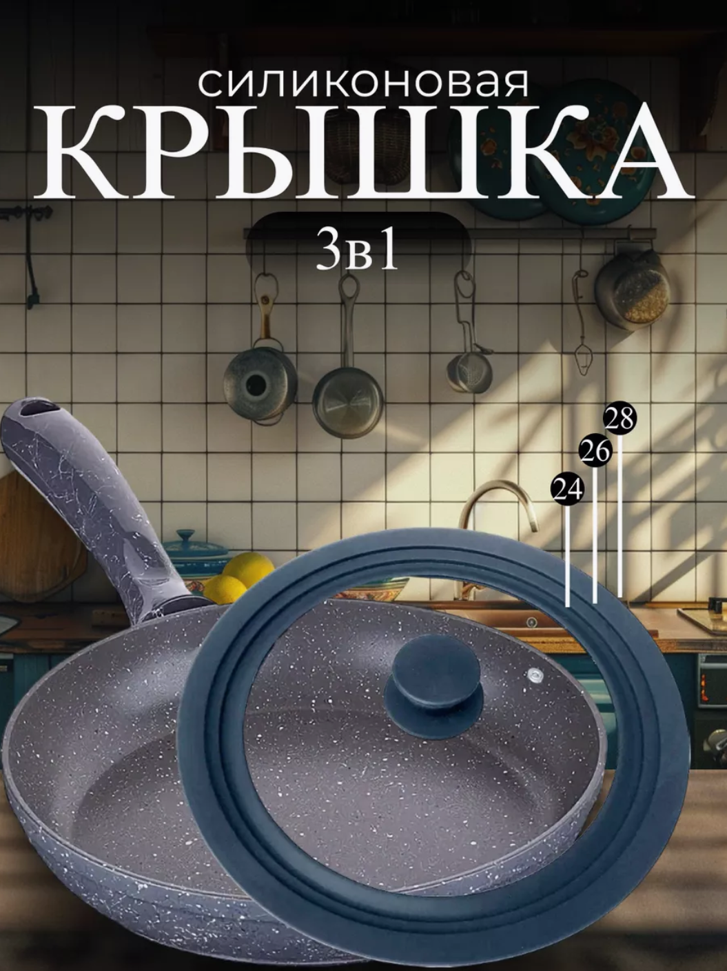 Крышка универсальная для кастрюли и сковороды 24-26-28 см, силиконовая