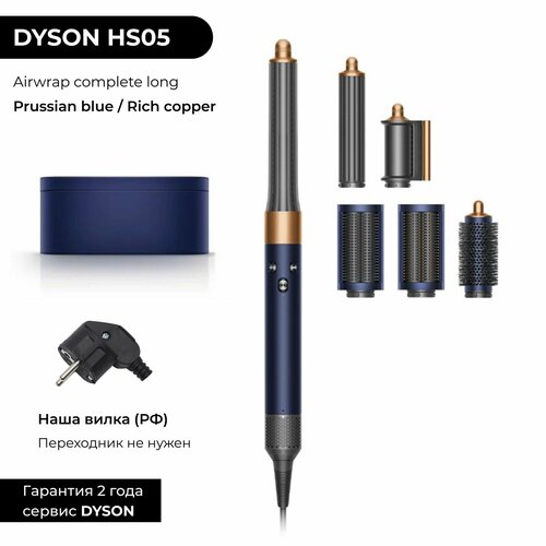 Фен-стайлер Dyson Airwrap complete long HS05 HK dark bluebright copper 56999₽
