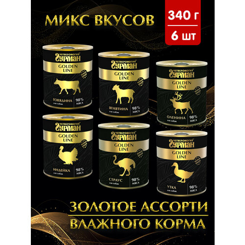 Влажный корм для собак Четвероногий Гурман Golden line, микс (Гов, Инд, Ягн, Страус, Олен. Утка), 340 г х 6 шт.