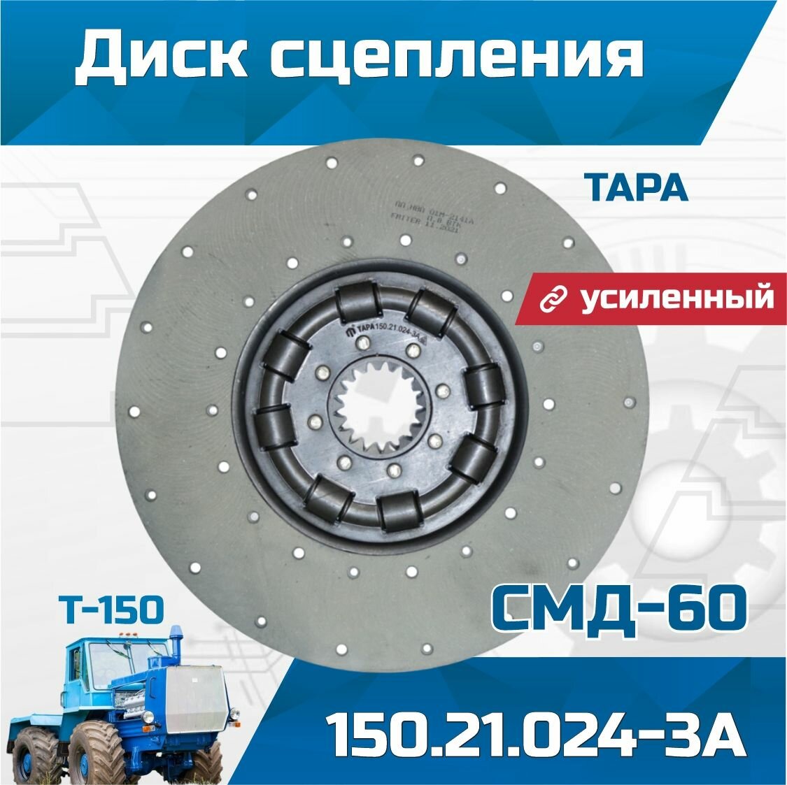 Диск сцепления СМД-60 150.21.024-3А "Усиленный" тара