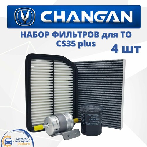 Набор из 4х фильтров для Changan CS35 plus Чанган ЦС35 плюс
