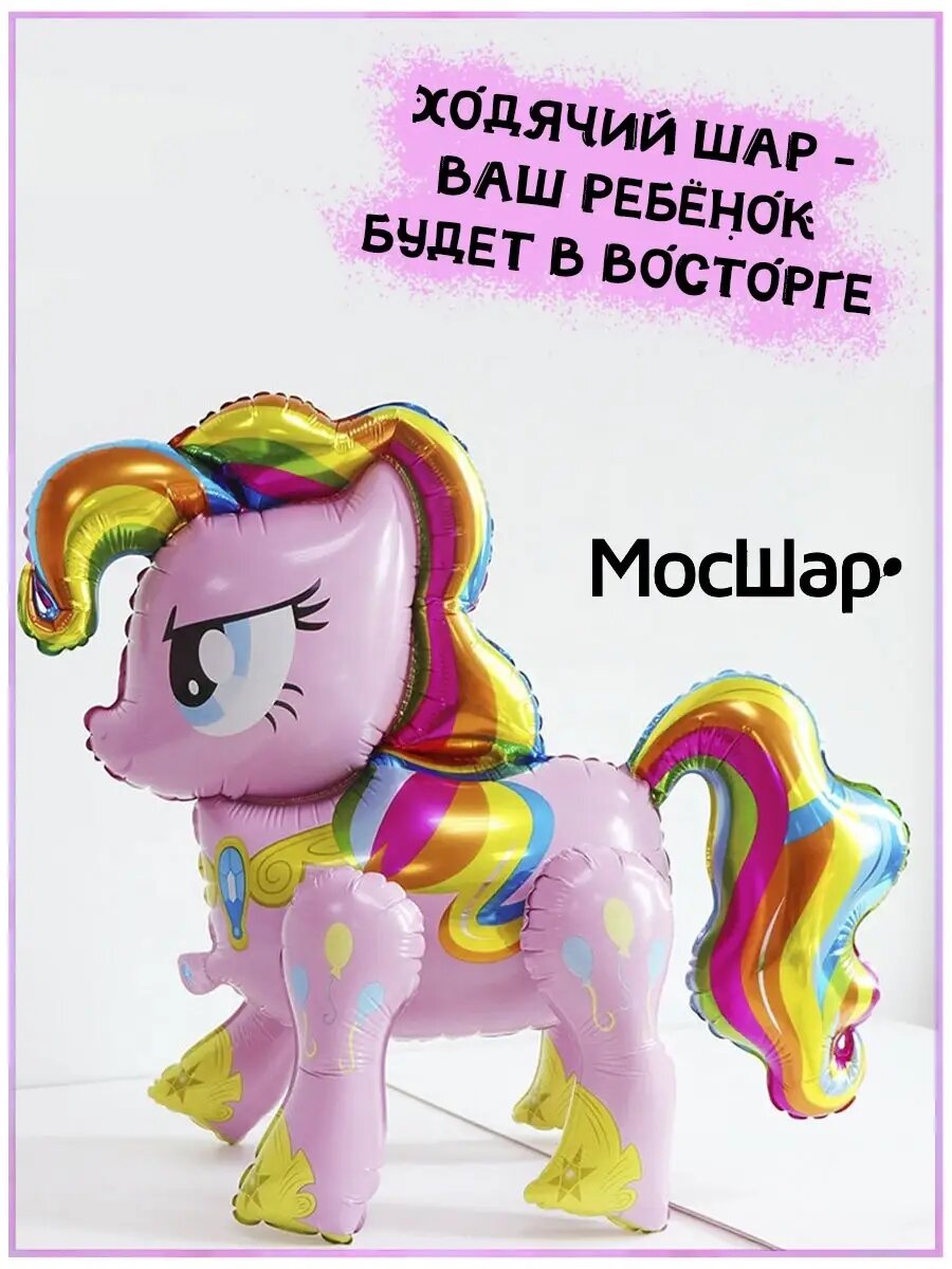Воздушный шар ходячая фигура Радужный пони Розовый