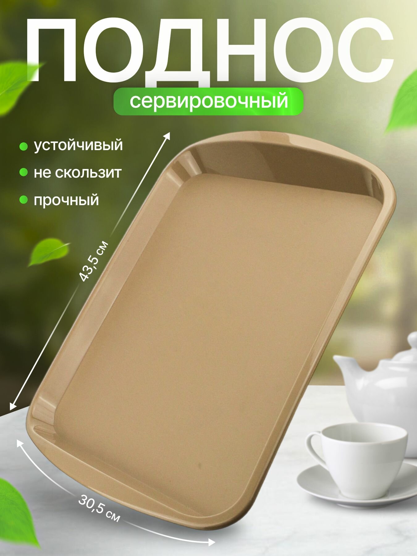 Поднос Plast Team  Шоколадный Мокко   противоскользящее покрытие  43 5х30 5 см