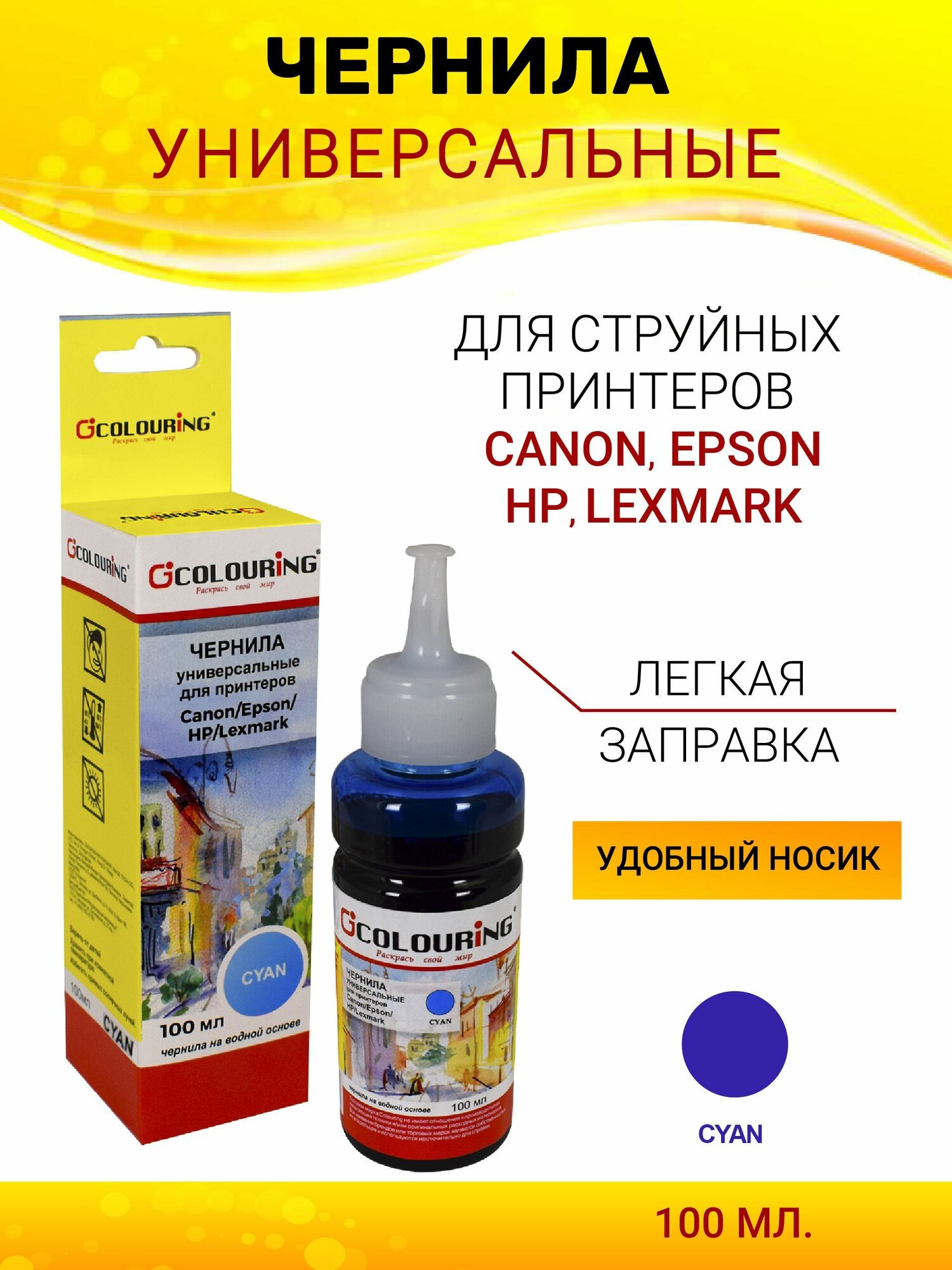 Чернила Colouring для принтера Canon/Epson/HP/Lexmark, 100мл, цвет голубой, универсальные, на водной основе