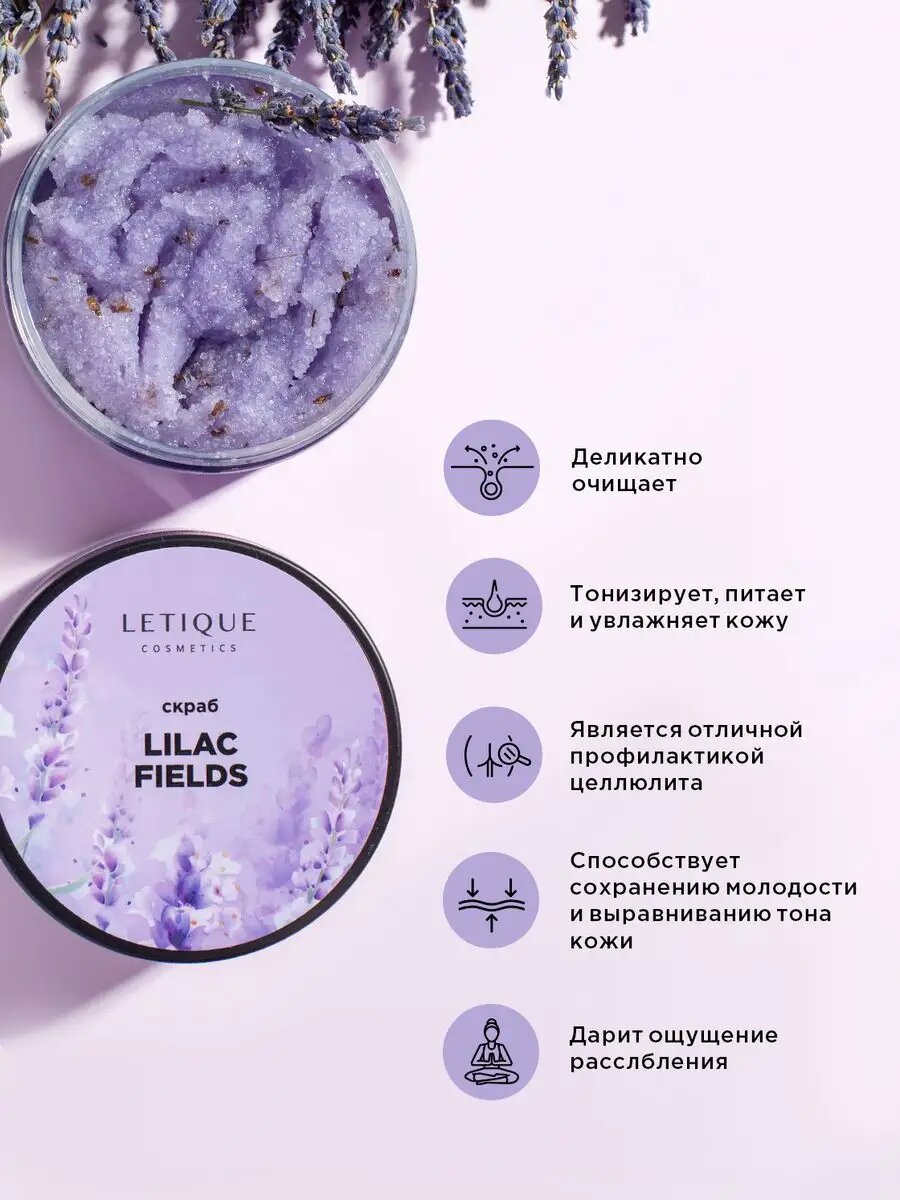 Скраб для тела LILAC FIELDS — фото 1
