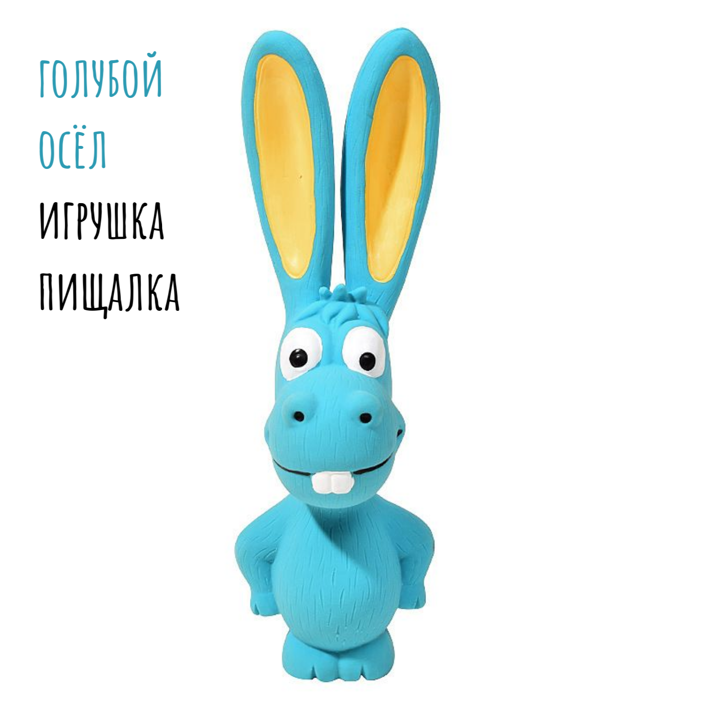 Игрушки для собак/Игрушка пищалка для собак/ Осёл с пищалкой, 18х5х6 см, голубой — фото 1