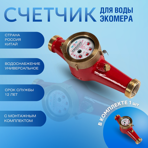 Изображение товара Счетчик воды ЭКОМЕРА-25 Универсальный, с монтажным комплектом