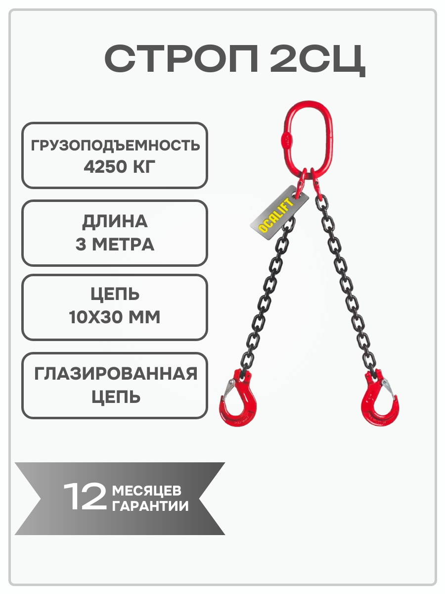 Строп цепной 2СЦ 4,25 тонн отрезок 3 метра двухветвевой OCALIFT