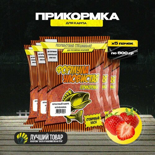 Прикормка для рыбалки Уловистая для карпа 5 пачек с ароматом клубники