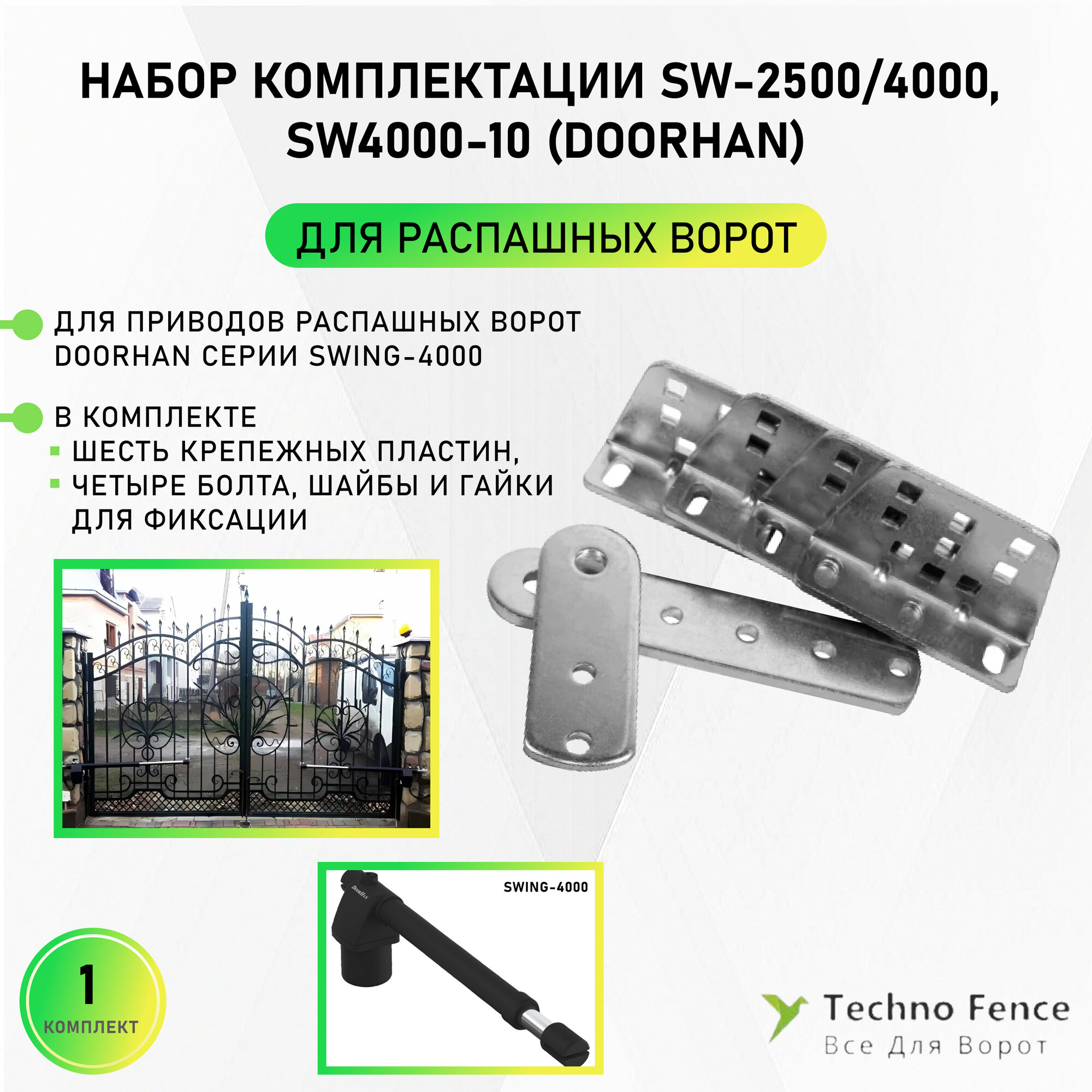 Набор комплектации SW-2500/4000 SW4000-10 (DoorHan)