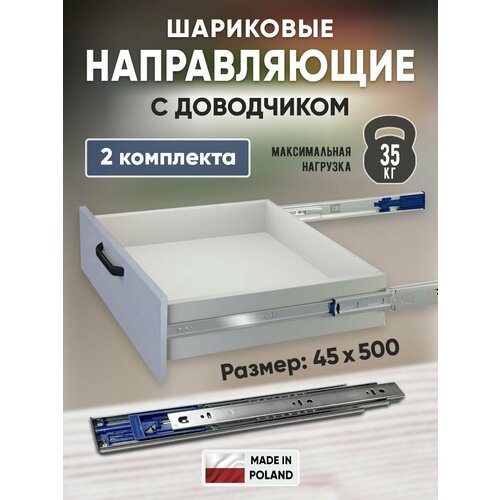 Шариковые направляющие для ящиков 500мм с доводчиком полного выдвижения, 45х500 мм, нагрузка 35 кг, 2 комплекта (4 шт) хром