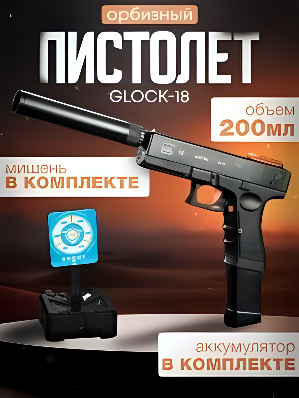 Пистолет орбизный P18C глок с глушителем. Пистолет мишень