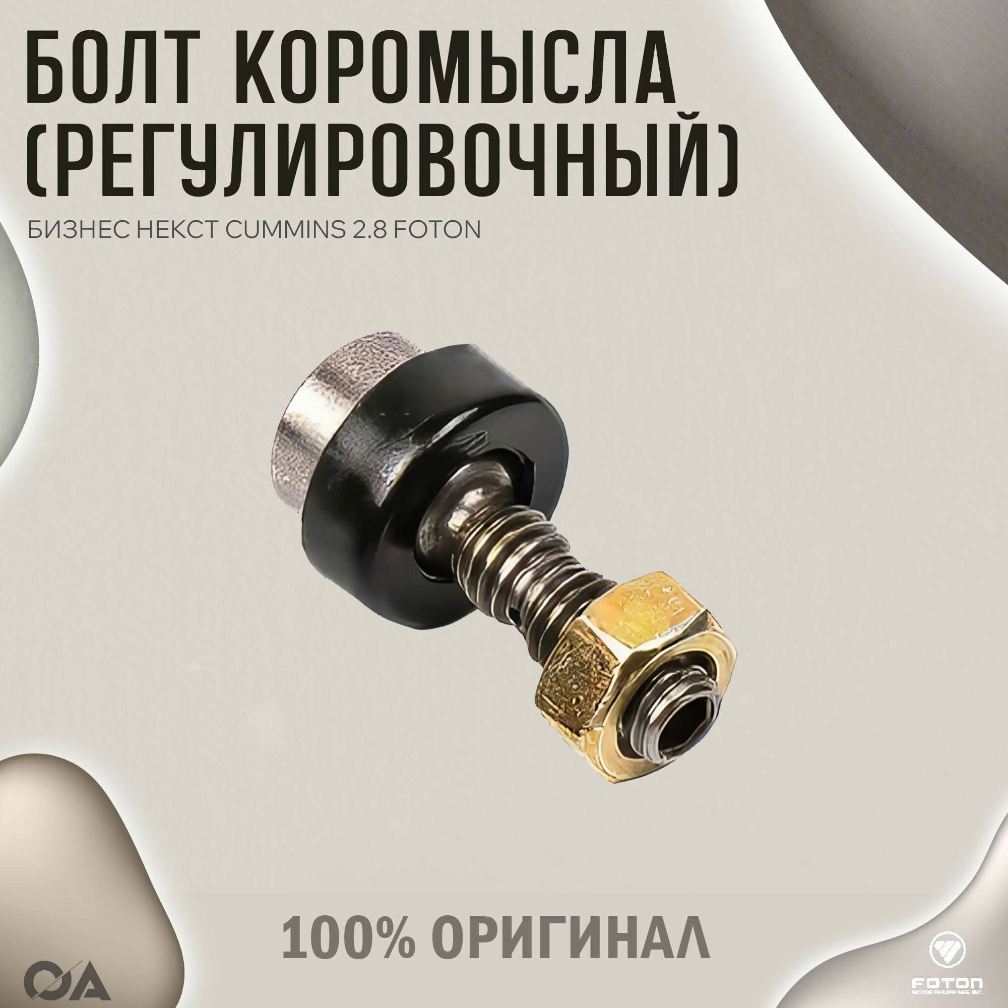 Болт коромысла (регулировочный) Газель Бизнес Некст Cummins 2.8 FOTON