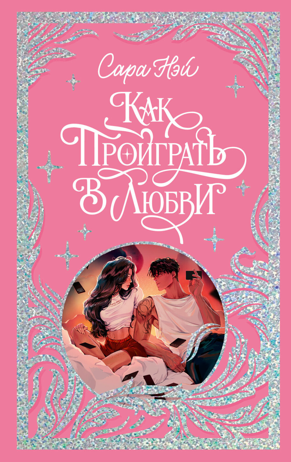 Как проиграть в любви, Нэй С, Клевер-Медиа-Групп