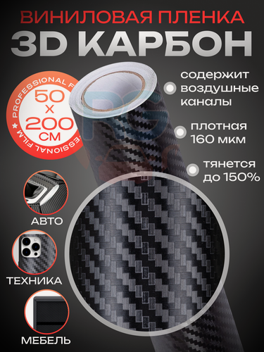 Изображение товара Карбоновая пленка для мебели. Защитная пленка на стол 3D карбон черная - 50х200 см
