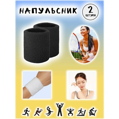 Напульсники спортивные, черные, 1 пара