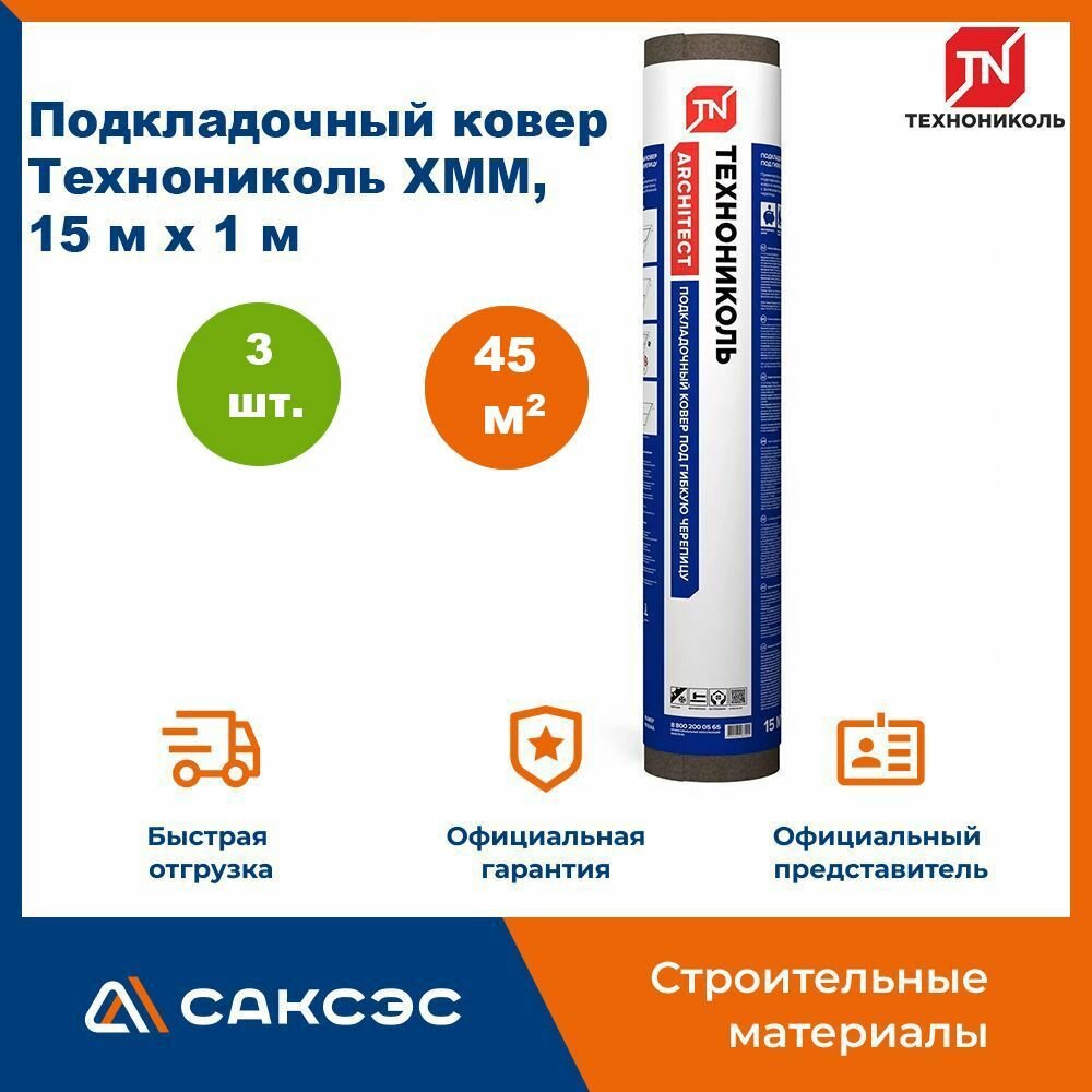 Подкладочный ковер Технониколь ХММ, 45 м2