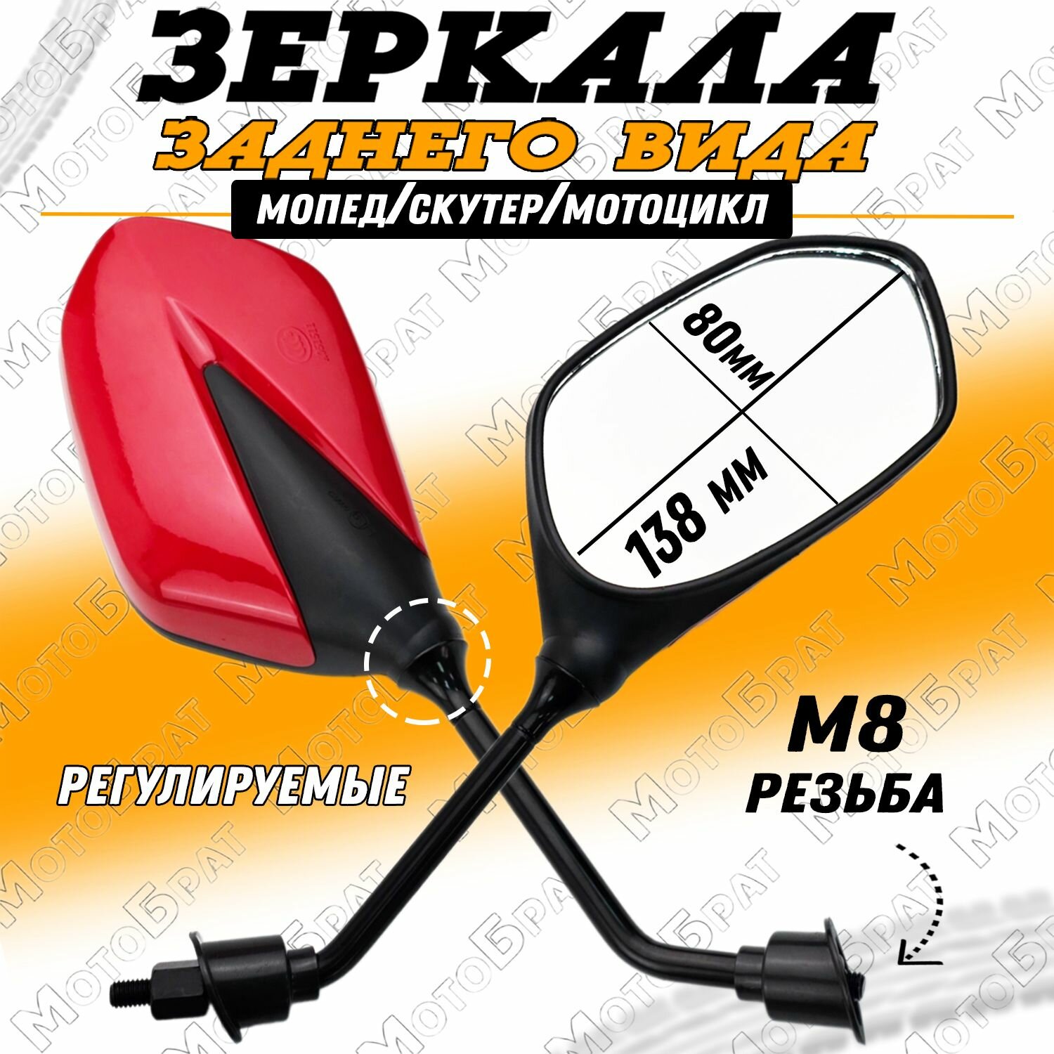 Зеркала заднего вида на мопед скутер мотоцикл, красный ромб (d-8мм)