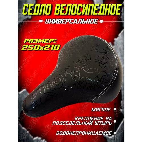 Седло велосипедное 250х210 (розы) черный