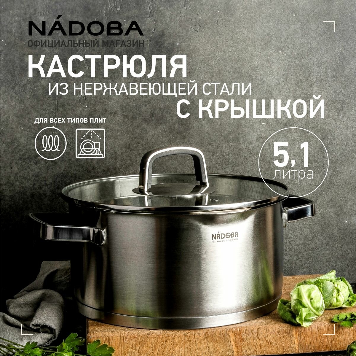 Кастрюля с крышкой NADOBA, DONA, 24 см/5,1 л, нержавеющая сталь, для индукции