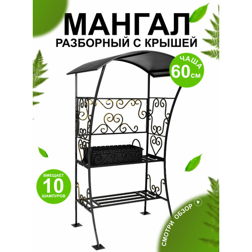 Мангал разборный SIO, кованый, с крышей, 10 пазов, сталь, черный, 114x85х210см