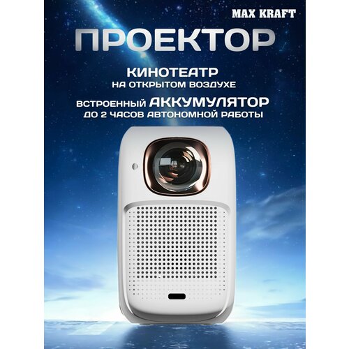 Проектор Max Kraft LCD Android с аккумулятором до 2 ч автономной работы 28000₽