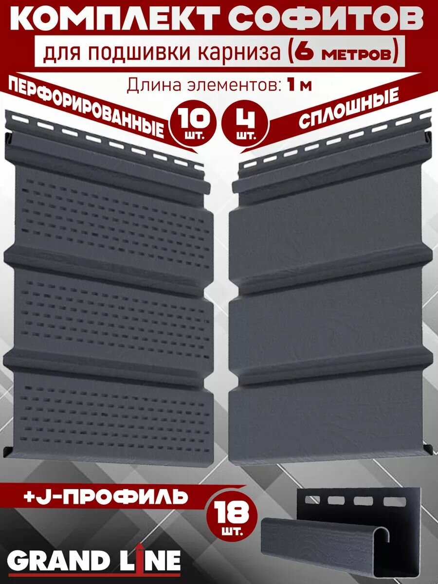 Комплект для подшивки 6 м карниза (RAL 7024) ПВХ Grand Line Classic по 1 м софит с полной перфорацией 10 шт софит сплошной 4 шт J-профиль 18 шт (Гранд Лайн) пластиковый Т4 серый графит