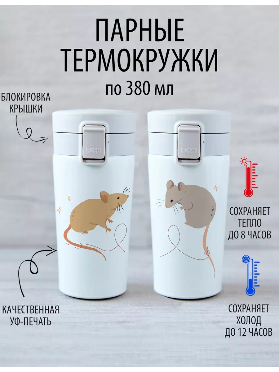Термокружки парные "Крыски"