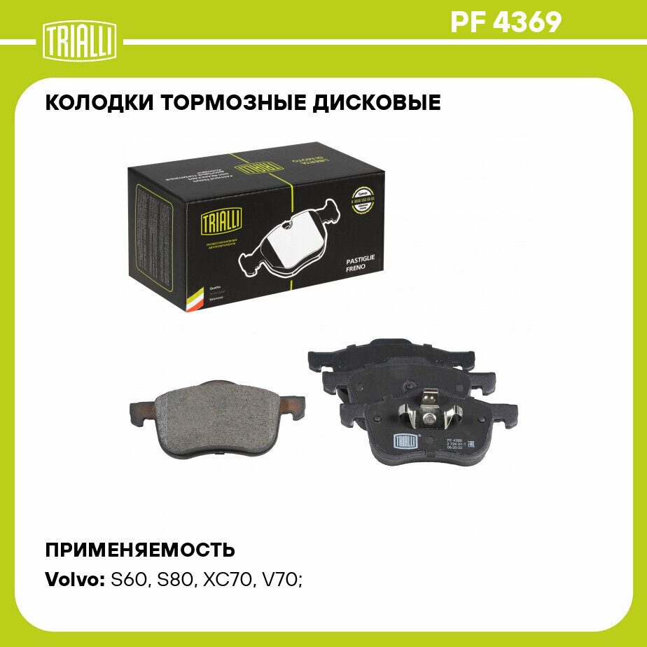 Колодки тормозные дисковые передние для автомобилей Volvo S60 (00-)/S80 (98-)/XC70 (02-) TRIALLI - фото №1