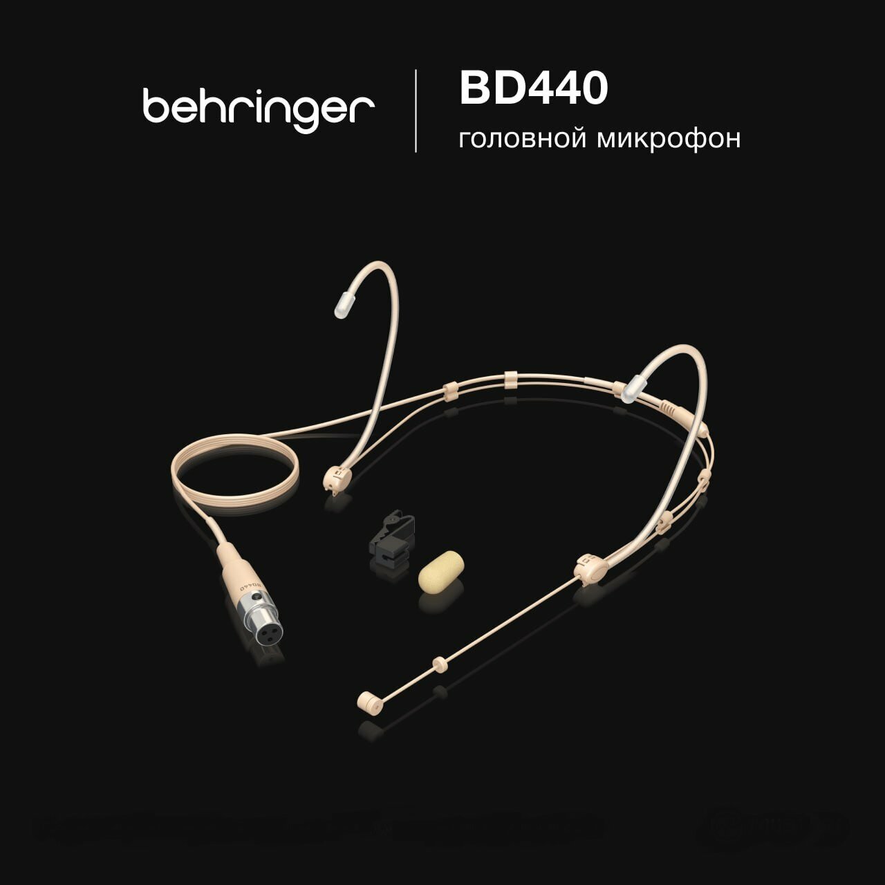 BEHRINGER BD440 профессиональный головной микрофон, кардиоида
