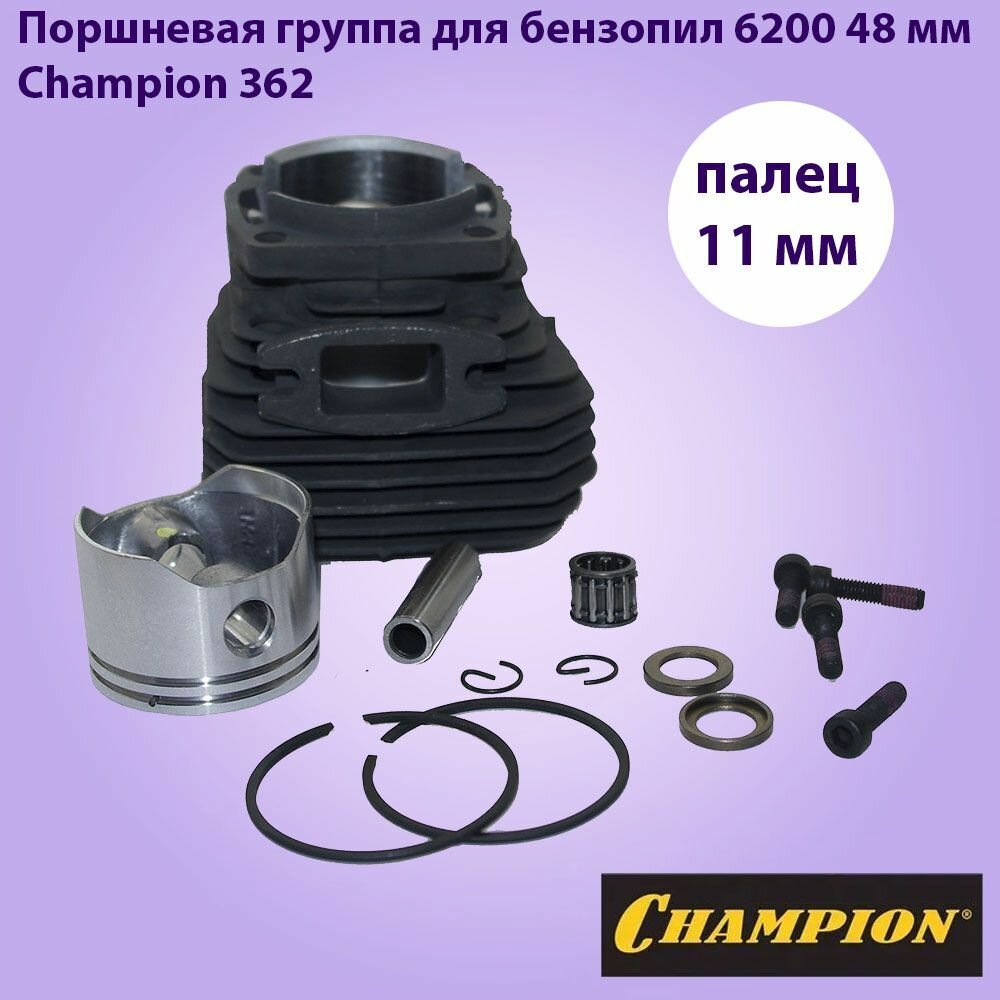 ЦПГ Поршневая группа для бензопил Champion 362 , 6200 48 мм, палец подшипника 11мм