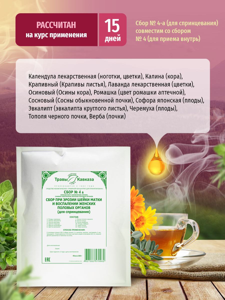 Изображение Травяной сбор №4-а "Травы Кавказа", для спринцевания, при эрозии и воспалении